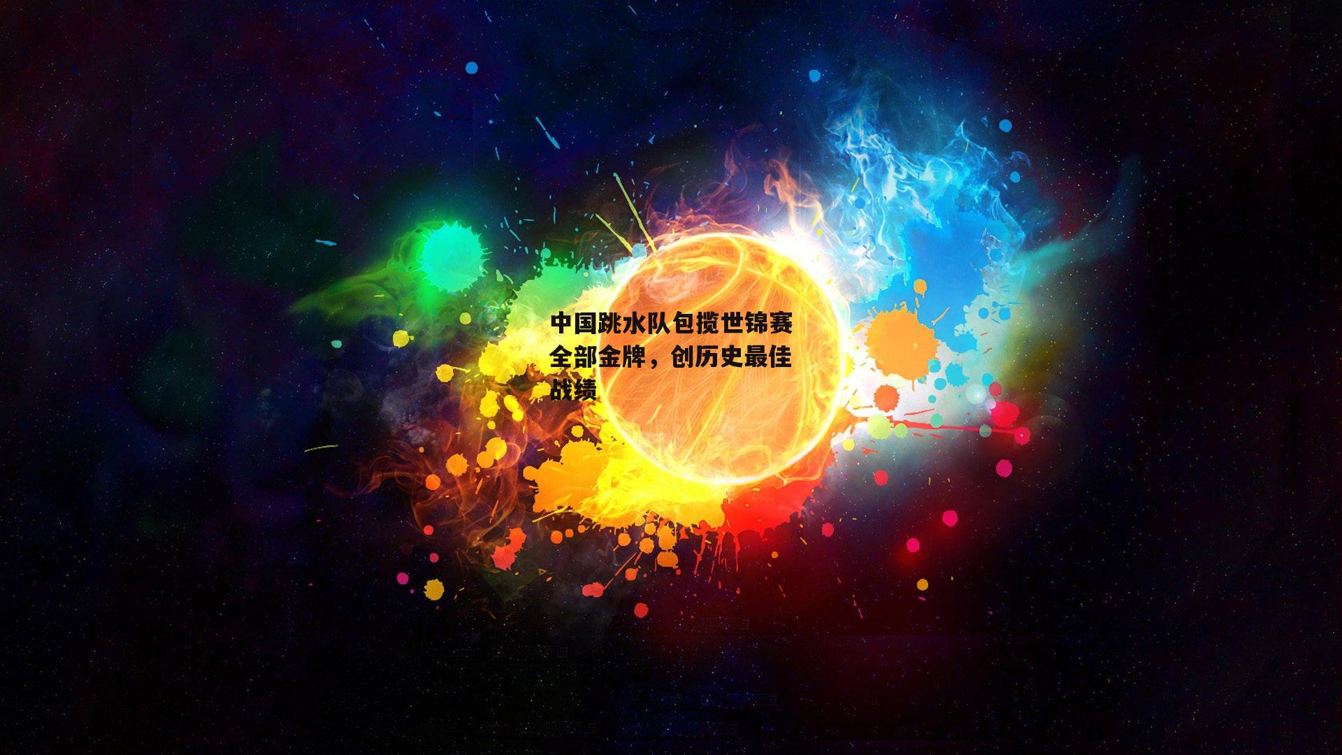 中国跳水队包揽世锦赛全部金牌，创历史最佳战绩