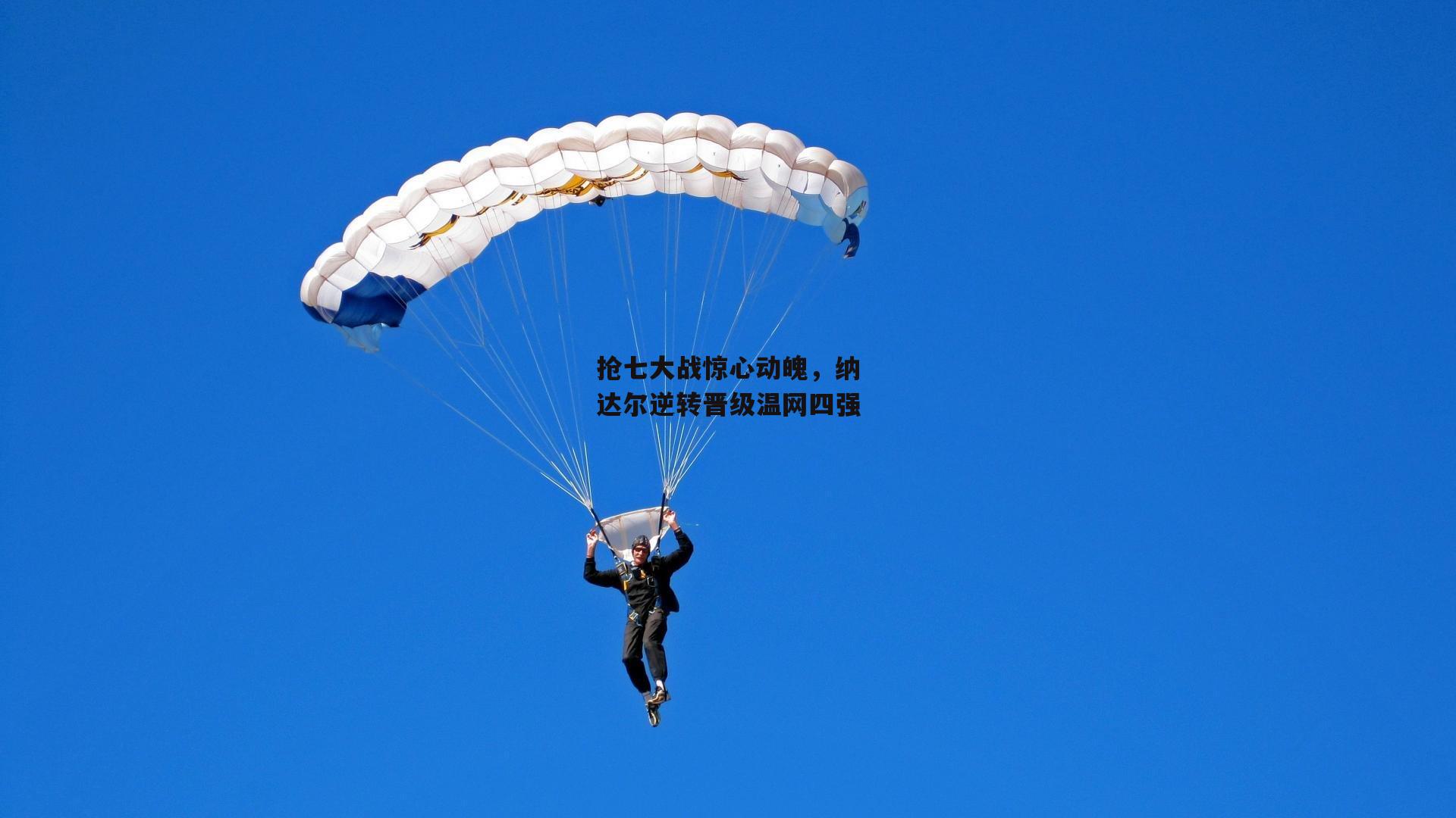 抢七大战惊心动魄，纳达尔逆转晋级温网四强