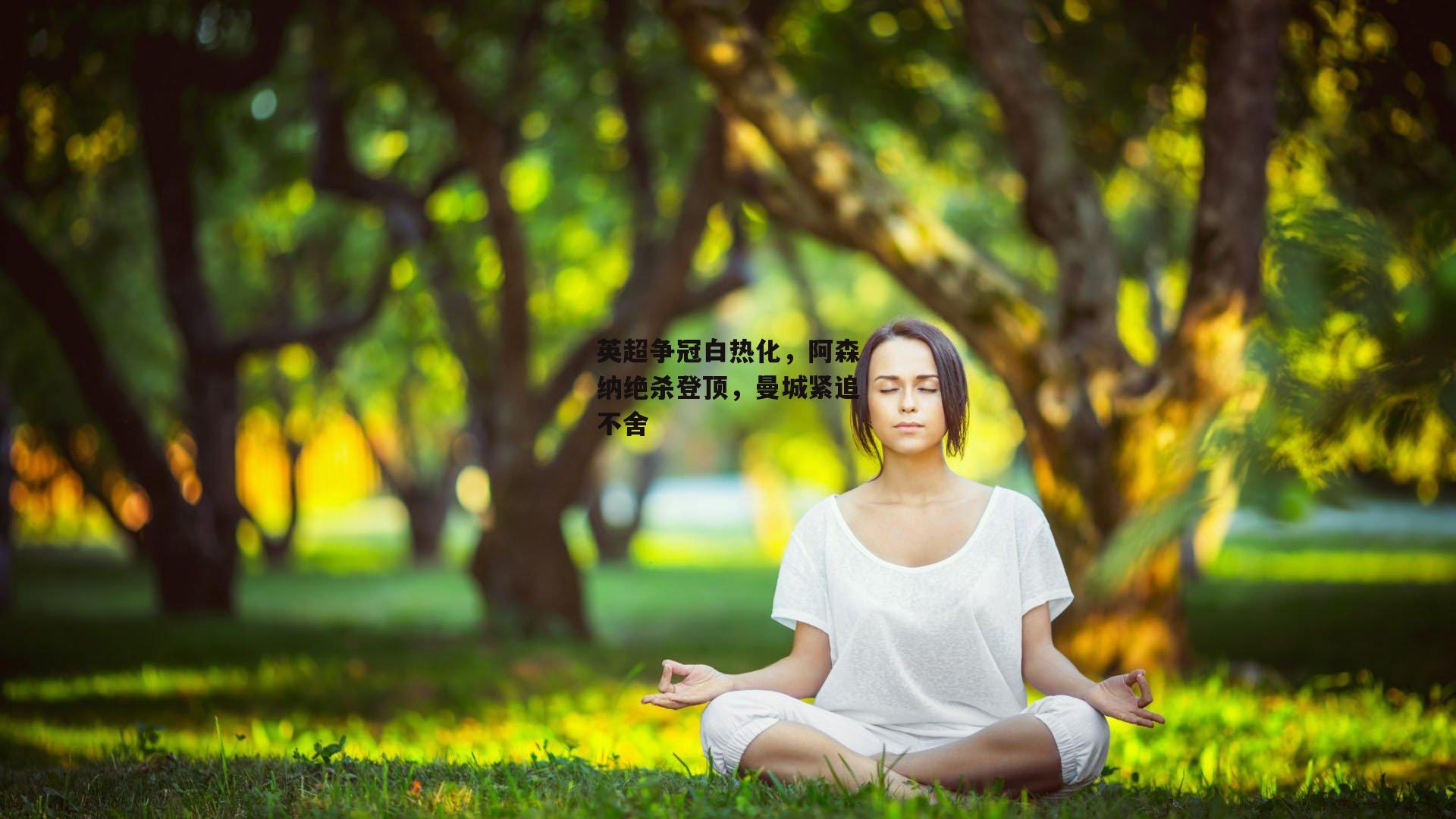 英超争冠白热化，阿森纳绝杀登顶，曼城紧追不舍