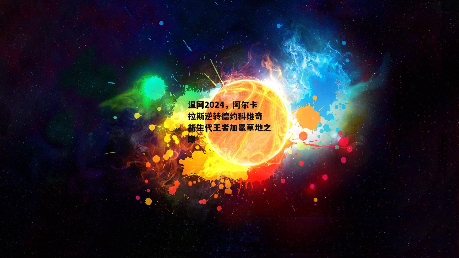 温网2024，阿尔卡拉斯逆转德约科维奇 新生代王者加冕草地之巅